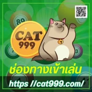 ช่องทางเข้าเล่น https //cat999.com/-cat999-th.com